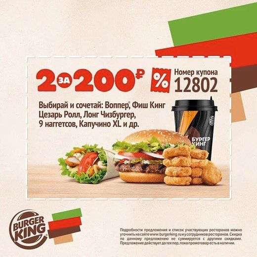 Комбо 2 за 200 руб. в Burger King