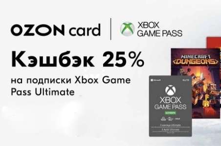 Кэшбэк 25% на подписки Xbox Game Pass (при оплате картой OZON)