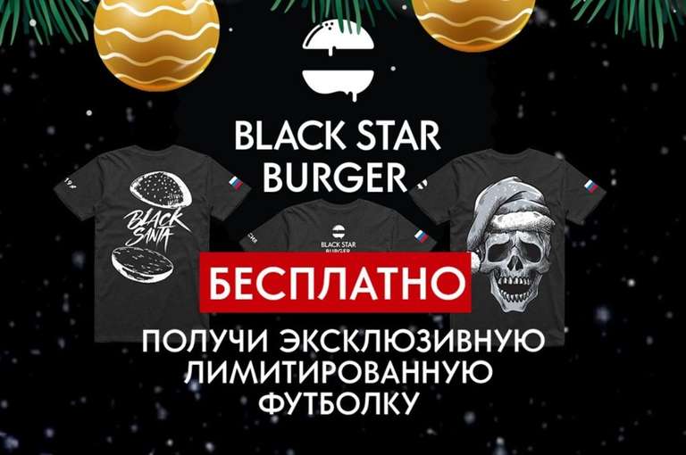 Бесплатная футболка при покупке  BLACK STAR BURGER НОВОГОДНИЙ