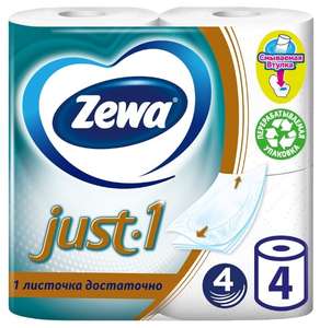 От 3-х штук. Туалетная бумага Zewa Just1 четырёхслойная 4 рул.