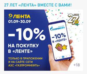 Скидка 10% на покупку в Ленте для участников программы лояльности Газпромнефть