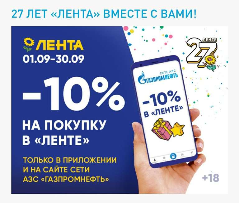 Скидка 10% на покупку в Ленте для участников программы лояльности Газпромнефть