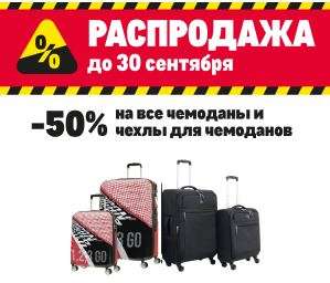 Скидка 50% на чемоданы и чехлы для чемоданов (например, SAMSONITE 55 см ARURO CT0009901)