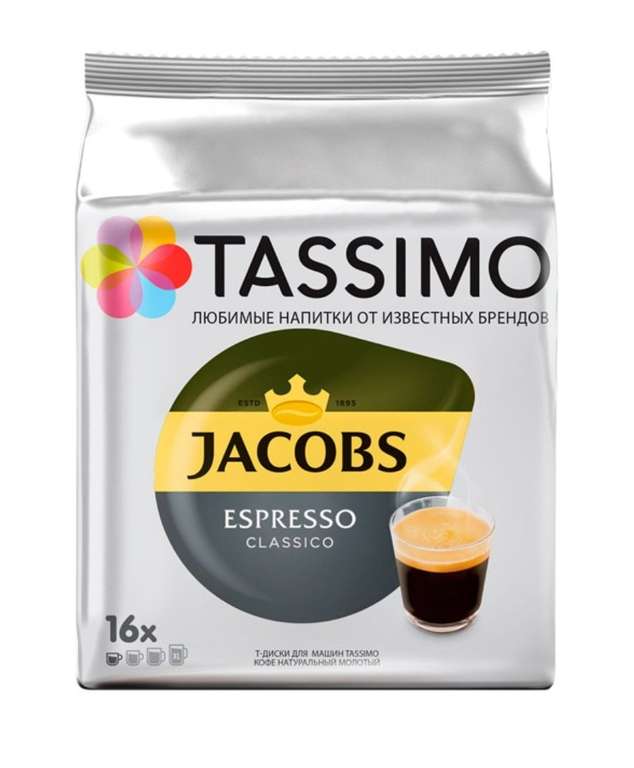 Кофе в капсулах Tassimo Эспрессо Классико, 16 шт