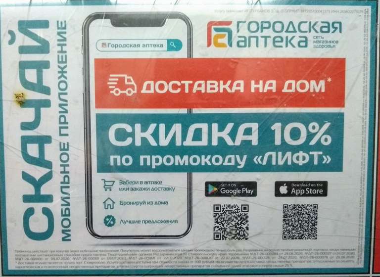 [Ставропольский край] Скидка 10% по промокоду в сети аптек Городская аптека (в мобильном приложении)