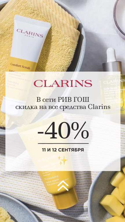 Скидка 40% на все средства Clarins