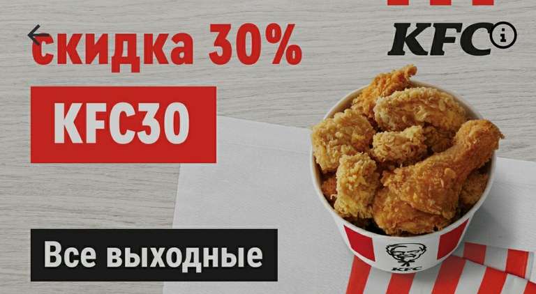 Скидка 30% на всё меню KFC в Delivery Club