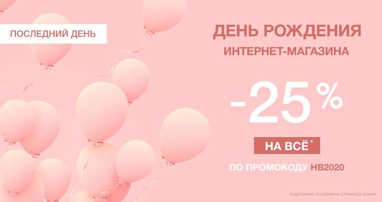 Скидка 25% по акции День рождения RENDEZ-VOUS (последний день)