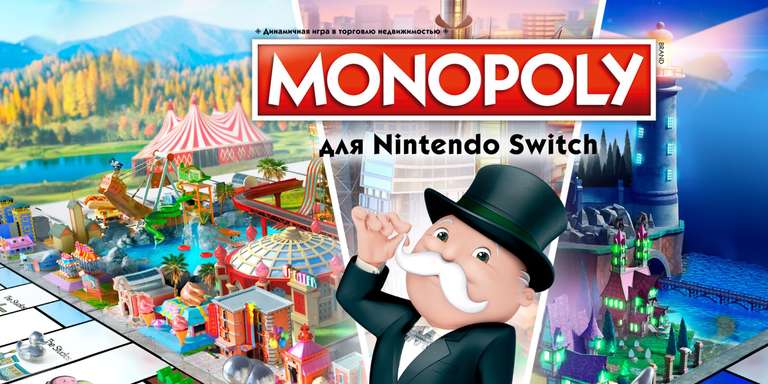 [Nintendo Switch] Monopoly для Nintendo Switch