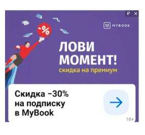 MyBook Скидка 30% на Премиум-подписку по промокоду