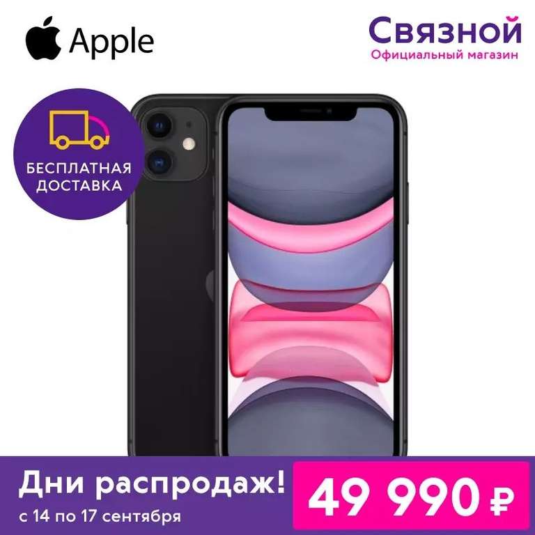 Смартфон iPhone 11 64 Гб, РСТ (Tmall)