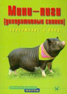 Книга Мини-пиги (декоративные свинки). Содержание и уход