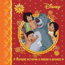 Книга "Лучшие истории о любви и дружбе" и другие по мультфильмам Disney