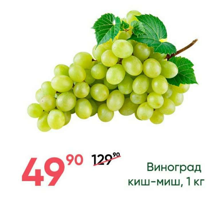 Виноград Киш-Миш, 1кг