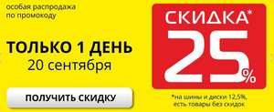 [Дальний Восток] Скидка 25% на все автотовары в ГиперАвто