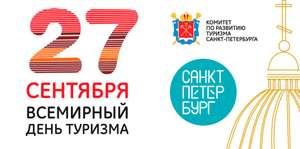 26.09-27.09 День Туризма. Бесплатные мероприятия в Санкт-Петербурге