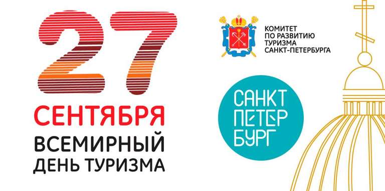 26.09-27.09 День Туризма. Бесплатные мероприятия в Санкт-Петербурге