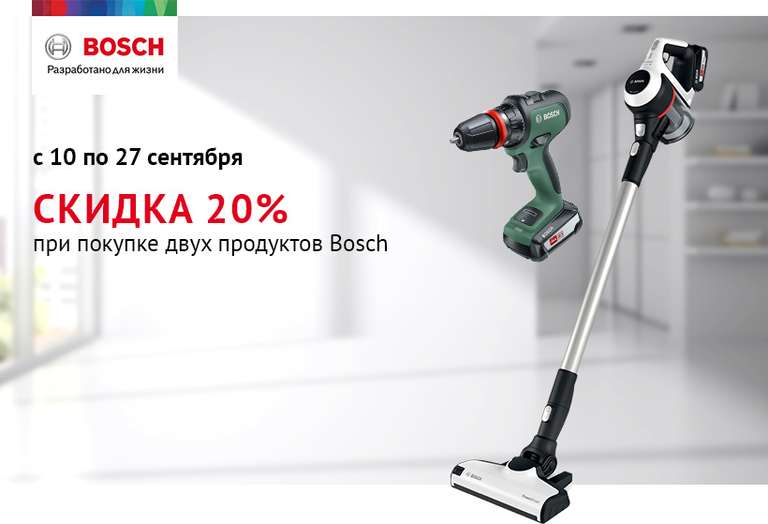 Скидка 20% при покупке 2-х товаров Bosch из списка