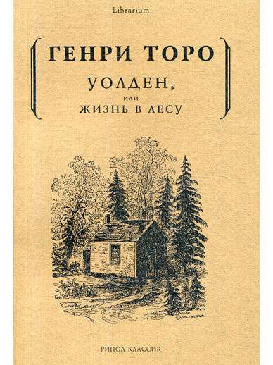 Книга Генри Торо - Уолден, или жизнь в лесу