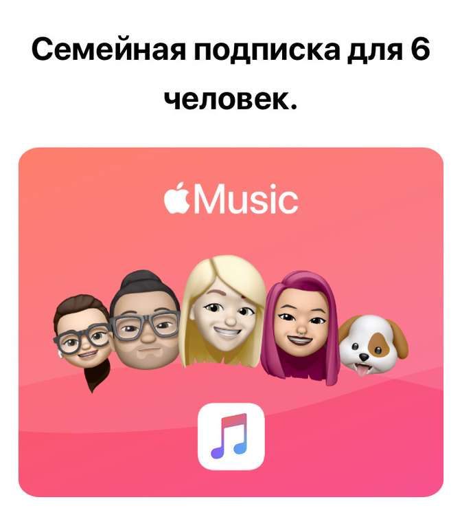 Apple Music Семейная подписка 4 месяца для новых