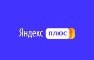 Яндекс.Плюс на 90 дней для новых пользователей