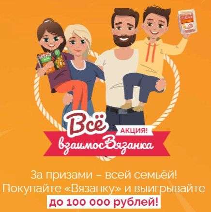 100 рублей на телефон за покупку продукции Вязанка