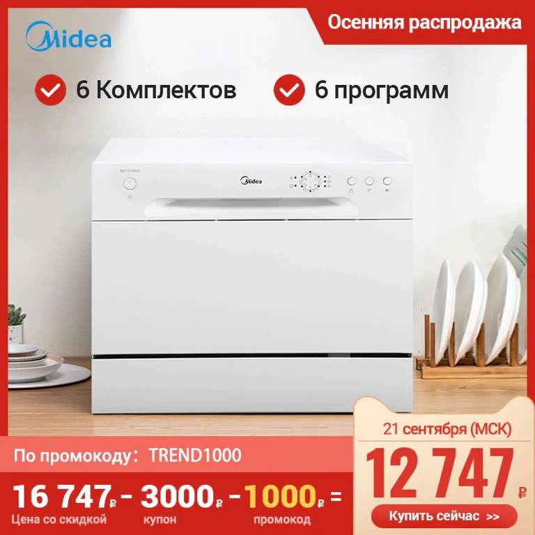 Посудомоечная машина Midea MCFD-0606 либо MCFD55200S