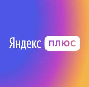 Яндекс.Плюс 90 дней для новых пользователей
