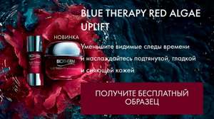 Бесплатные образцы от Biotherm 