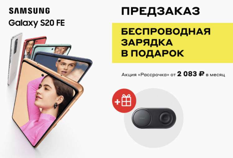Смартфон Samsung Galaxy S20FE + беспроводная зарядка в подарок (за предзаказ)