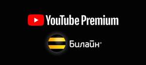 YouTube Premium 4 месяца бесплатно, для абонентов Билайн