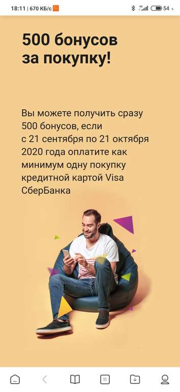 500 бонусов при покупке на 500 рублей кредитной картой Visa СберБанка