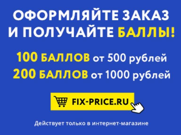 До 200 бонусов за покупки в интернет-магазине FIX price