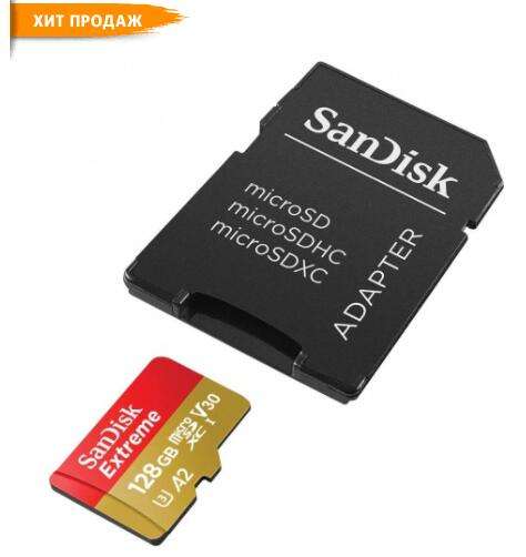 (Не везде) MicroSD 128GB SanDisk Extreme