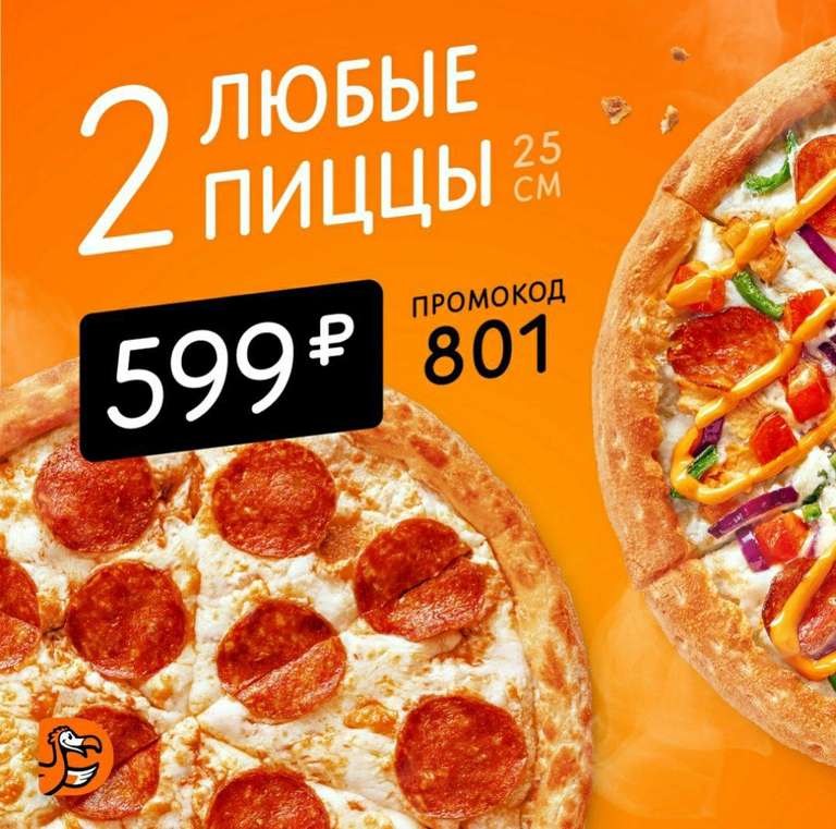 [Санкт-Петербург] Любые 2 пиццы 25см за 599руб