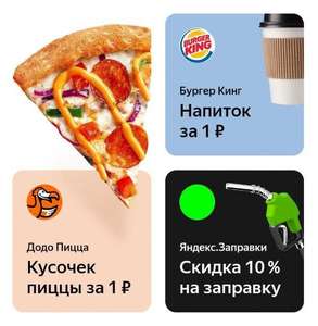 Пицца и напиток за 1 рубль, 10% на заправку в Яндекс.Картах