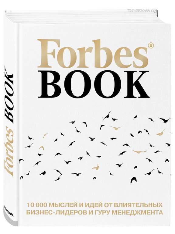 Книга "Forbes Book: 10 000 мыслей и идей от влиятельных бизнес-лидеров и гуру менеджмента"
