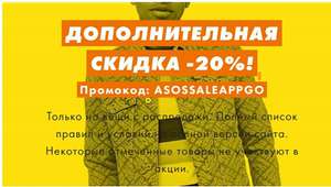 Скидка -20% на распродажу в ASOS