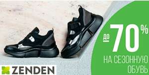Скидки до 70% на сезонную обувь в ZENDEN