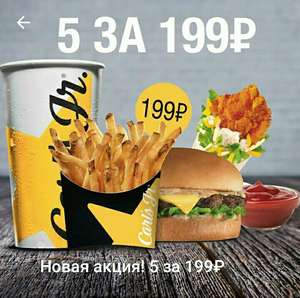 (СПБ) Акции и купоны в приложении Carl's Jr. (5 за 199 и не только)