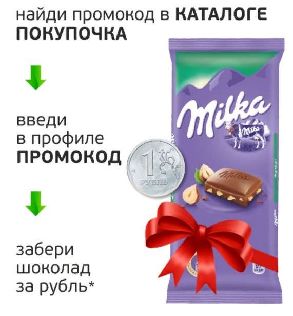 Шоколад Milka Фундук за 1 рубль в приложении магазинов "Покупочка" только 1 октября