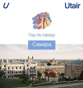 Utair: билеты в Самару и обратно