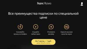 Месяц подписки Яндекс.Музыка