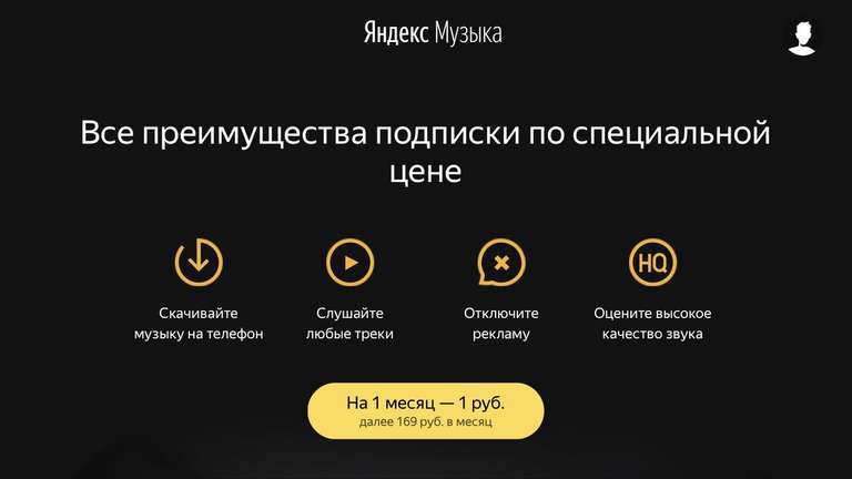 Месяц подписки Яндекс.Музыка