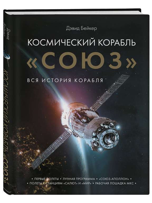 Книга Космический корабль "Союз"