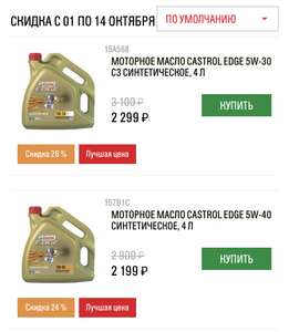 Скидка на моторные масла Castrol EDGE в официальном интернет-магазине