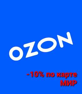 Кэшбэк 10% на карту Мир на все покупки в Ozon