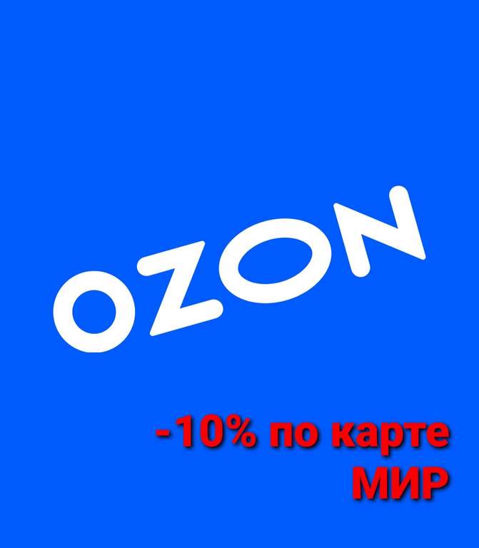 Кэшбэк 10% на карту Мир на все покупки в Ozon