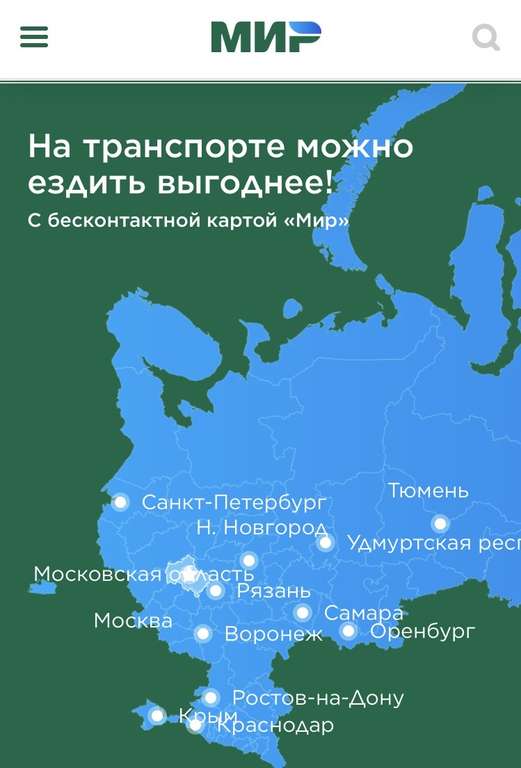 Скидка 4-10 рублей при оплате в общественном транспорте картой МИР