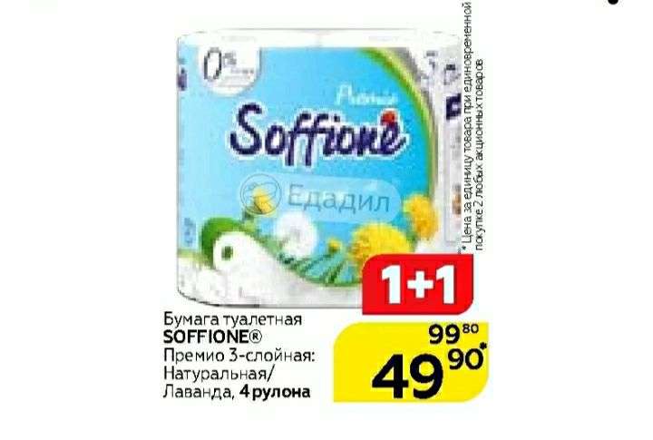 Туалетная бумага Soffione 4 рулона 3-х слойная при покупке 2-х упаковок